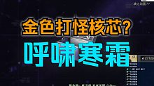 【明日之后】金核芯“呼啸寒霜”感觉又是个纯打怪核芯？