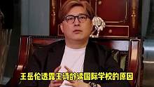 太有钱？王岳伦透露王诗龄只读国际学校原因，还和王中磊儿子同校