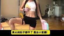 大家要的腹肌跟练版来啦 再大的肚子都能平 甩掉小肚腩 练出马甲线 建议购买2个大号平衡垫#腹肌#马甲