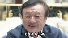  #任正非 曾经说过：“华为要储存的是人才 而不是美元” #华为 #科技