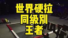 2023年世界硬拉锦标赛——贾马尔·布朗纳，视频后半段更有他超强的500KG+相扑硬拉。#硬拉 #力