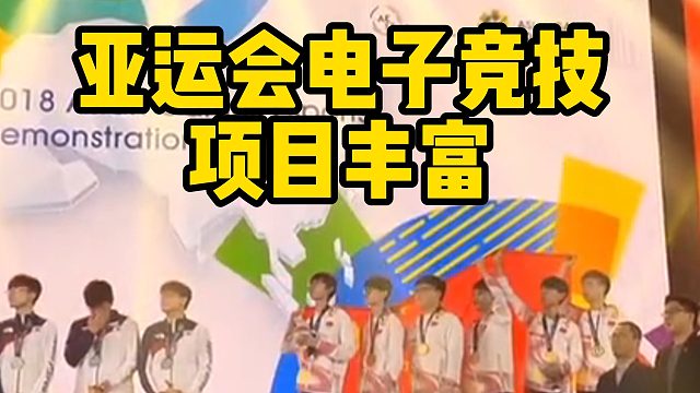 亚运会电子竞技项目丰富