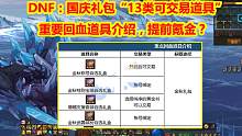 DNF：国庆礼包“13类可交易道具”！重要回血道具介绍，提前氪金？