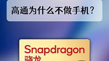 为什么掌握了芯片技术的高通，自己不做手机呢？