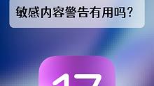 苹果总会收到垃圾信息？iOS17的敏感内容警告，能解决这个问题吗？