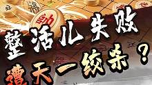 天一中局猛攻！这就是实力啊~#jj象棋 #象棋