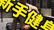 新手健身指南#健身 #新手健身 #新手训练计划 #撸铁