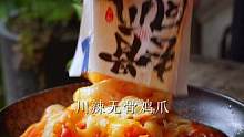 邹三和川辣#无骨鸡爪 出个10斤装？解解馋！#好吃到停不下来 #地道川味