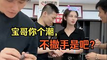 宝哥做客小杨哥直播间，和厂商小姐姐拉手！