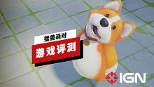 【IGN】《猛兽派对》评测：本地模式差点意思