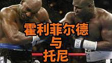曾用铁头功把拳王泰森撞得面目全非的霍利菲尔德没想到也会有今天！#拳击 #格斗 #山海搏睿拳击
