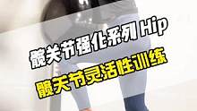 七个练习打开你的髋关节，增加活动范围，髋关节灵活性在身体协调、运动表现和防止运动损伤方面扮演着重要角