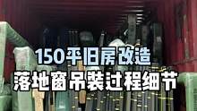 150#大平层 #旧房改造 #装修 大落地窗吊装过程细节来啦.业主不需到场跟进.只需到场负责验收.做