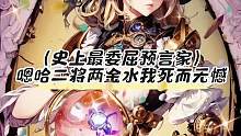 史上最委屈的预言家嗯哈二将两金水我死而无憾！#狼人杀 #狼人杀直播