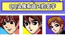 #qq头像有自己的名字 #搞笑 #万万想不到 你当年叫什么名字？#内容过于真实 #娱乐评论大赏