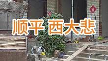 顺平西大悲 #旧房改造 #农村自建房 #现场直击  