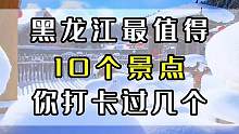 黑龙江最值得去的10个地方#景点打卡  #旅行推荐官  #跟我去旅行  #黑龙江 #国庆