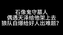 板子：石像鬼守墓人。偶遇天泽被我们狼队拷打？疯狂给好人出难题#狼人杀 #神秘狗