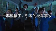 我在抖音看电影 一群熊孩子引发的校车事故# 这...