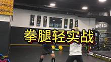 拳腿轻实战#日常训练 #零基础学格斗 #成都格斗 #自由搏击 #搏击