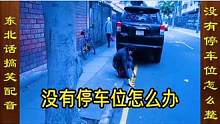 东北话搞笑配音，当女司机发现没有停车位时 #搞笑配音 #搞笑视频
