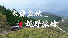 太舞金秋越野派对，一起翻山越岭，相聚崇礼之巅！#太舞滑雪小镇 #太舞18度山野之夏
