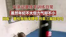 9月14日#山东 父亲记录孩子训练日常虽然年纪不大但力气却不小网友，来给我做保镖吧 月薪三箱娃哈哈