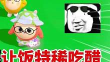 蛋仔派对：挑战和小嗝组一天cp！并且还要让饭特稀吃醋？ #蛋仔派对 #游戏解说 #巅峰派对 #游戏搞