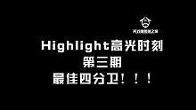 Highlight高光时刻|第三期投票开启，快来扫码PICK你心中的最佳四分卫吧！！！