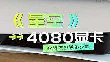电脑游戏《星空》4K特效全部拉满，RTX4080显卡能跑多少帧？#电脑游戏 #星空 #4080显卡 