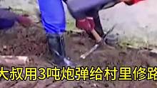 村民用炮弹给村里修路，修完后自己却搬走了！