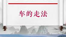 车的走法#高老师专注于一对一教学