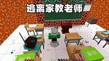 我的世界:逃离数学老师62 老师的岩浆都没困住小子！ #我的世界