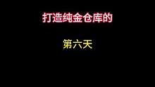 打造纯金仓库的第六天，当啥老鼠人，直接莽就完事了 #暗区突围 #暗区突围根本花不完