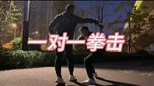 拳击既能强身健体，高效减脂，一学就会的运动#拳击#防身术