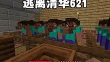 我的世界：逃离清华621今天没写作业的被罚吃奥利给 #我的世界