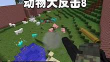 我的世界：动物大反击8在监狱里屠杀动物 #我的世界