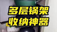 #锅架 分类收纳锅具很方便，也可以用来收纳洗菜盆#锅架置物架 #厨房收纳 #生活好帮手 #厨房好物