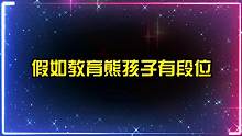 假如教育熊孩子有段位，一个比一个厉害，最后一个吓到回家找妈妈