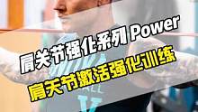 六个动作帮助你激活肩部、预防肩袖损伤，这几个练习适合大部分持球与持拍类专项，在主训之前要有效激活我们