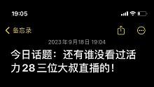还有谁没看过活力28直播间的我都会伤心的OK？简直是我的开心源泉#活力28三个老头 #活力28直播间