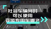 亚运期间，社会车辆在高速上应该如何使用亚运专用道？