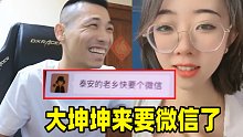 宝哥连麦到98年硕士女研究生！引来大坤坤赞不绝口：快把微信要来！