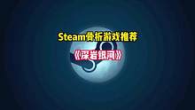 Steam又背刺了，一款拥有97%好评如潮的多人联机生存探索刷宝射击游戏《深岩银河》#STEAM游戏