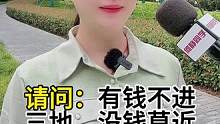 “有钱不进三地，没钱莫近两人”，您觉得有道理吗？#老人言#街头采访 #何静同学 #好书推荐 #好书分