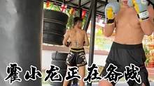 #one冠军赛 #踢拳 #霍小龙 
霍小龙正在备战九月份的比赛，加油！@霍小龙