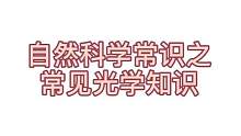 #自然 #科学 常见光学相关知识#光 #常识 #公务员 #每天学习一点点