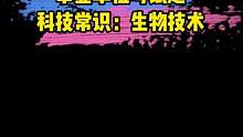 #知识分享 #事业单位 #科技 科技常识积累之生物技术