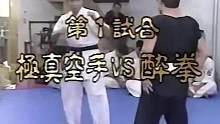 中日传统功夫对战| 日本极真空手道高手擂台大败醉拳练习者 