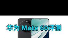 华为 Mate 60评测：拥有5G网络“梦中情机”